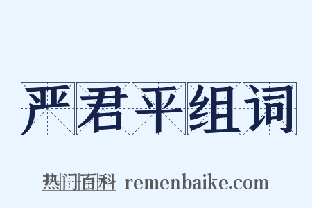 严君平组词是什么意思的图片